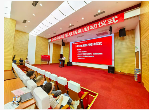 2026年质量月活动启动仪式报道——树质量意识，立担当精神