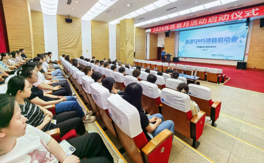 盛凌QMS质量管理系统项目启动，共启数字化转型新篇章