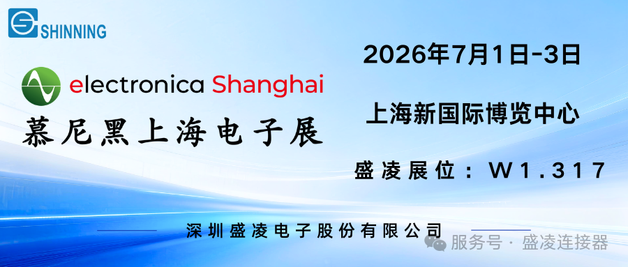 盛凌公司将携连接器最新技术与创新解决方案，闪耀登场2026慕尼黑上海电子展！