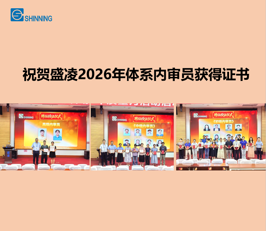 荣誉与责任｜盛凌公司体系内审员聘任仪式圆满举行