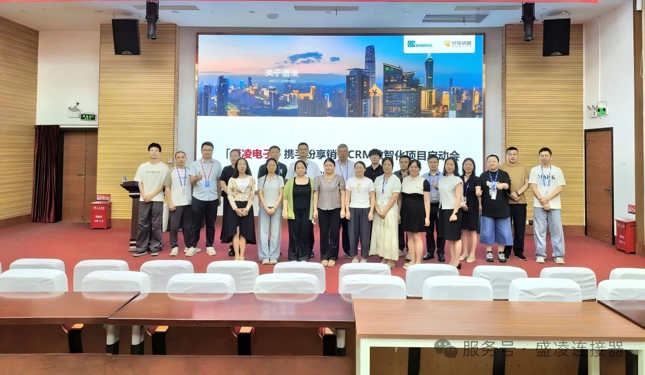 以客户为中心，以数据为驱动 ——盛凌公司CRM系统项目启动会顺利召开！